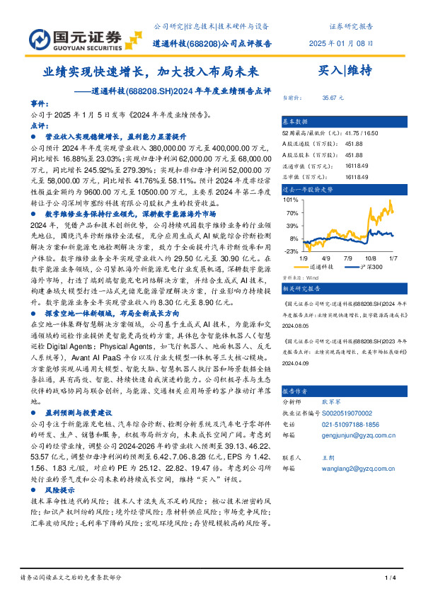 2024年年度业绩预告点评：业绩实现快速增长，加大投入布局未来