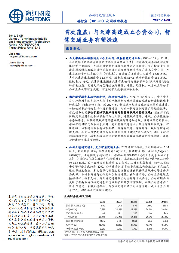 公司跟踪报告：首次覆盖：与天津高速成立合资公司，智慧交通业务有望提速