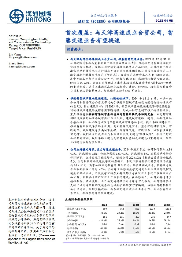 公司跟踪报告:首次覆盖:与天津高速成立合资公司,智慧交通业务有望提速