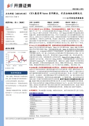 公司信息更新报告:CES展发布Saros系列新品,开启扫地机创新纪元