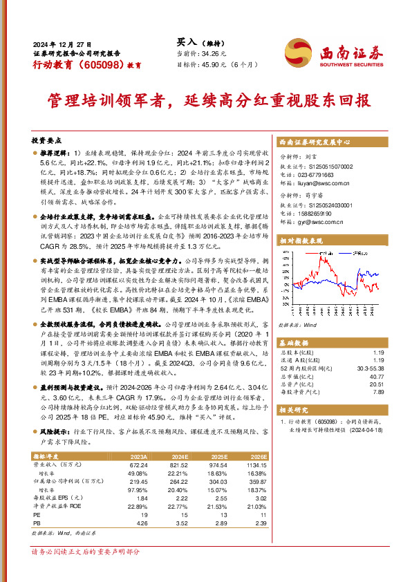 管理培训领军者，延续高分红重视股东回报