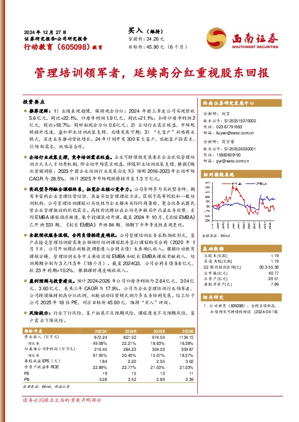 管理培训领军者，延续高分红重视股东回报