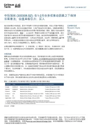 在1-2月份多项推动因素之下保持乐观看法;估值具吸引力;买入