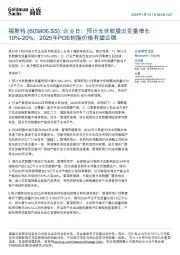 企业日:预计光伏胶膜出货量增长10%-20%;2025年POE树脂价格有望企稳