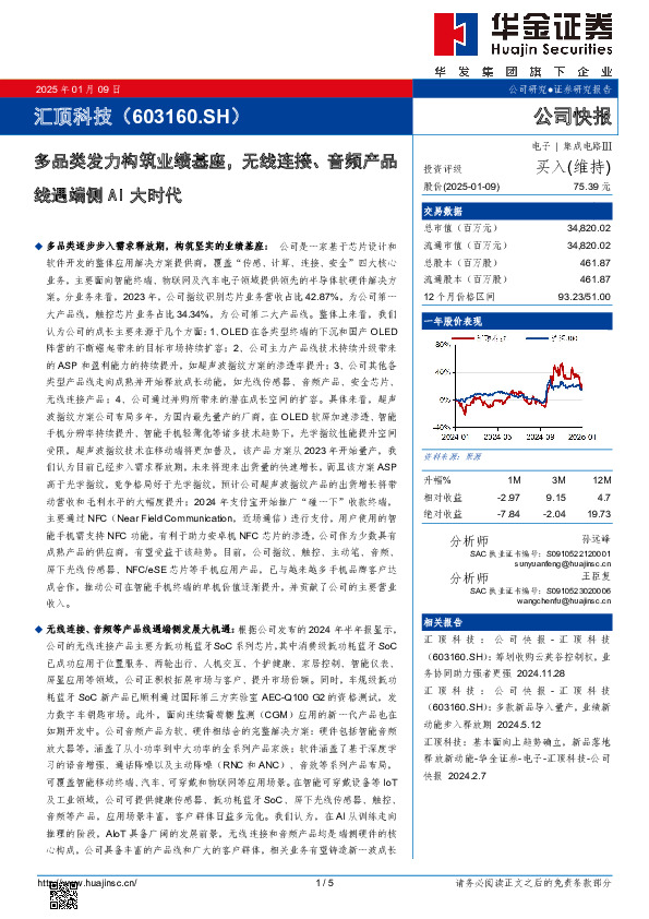 多品类发力构筑业绩基座，无线连接、音频产品线遇端侧AI大时代