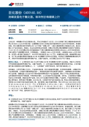 持续发展电子氟化液，制冷剂价格继续上行