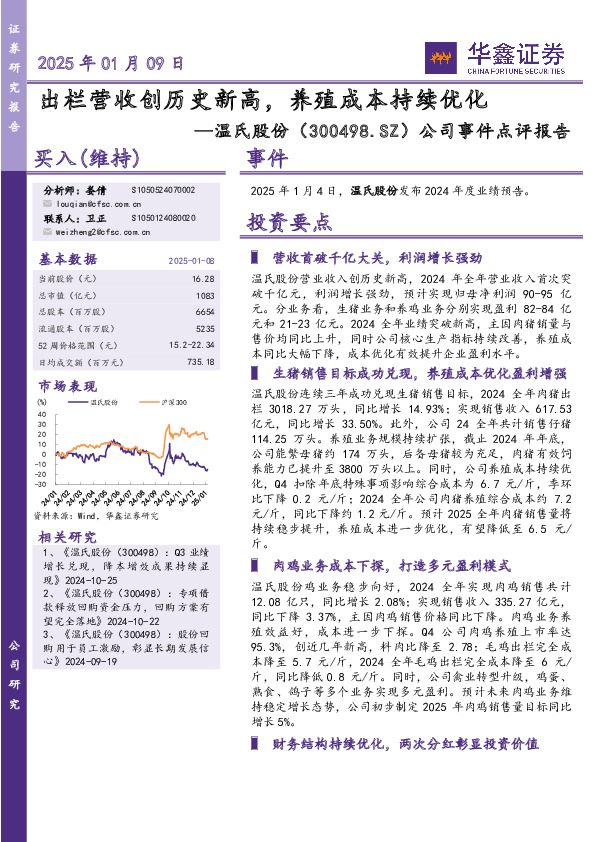 公司事件点评报告：出栏营收创历史新高，养殖成本持续优化