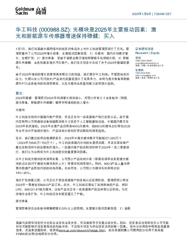 光模块是2025年主要推动因素；激光和新能源车传感器增速保持稳健；买入