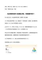 见过吾股排名第9的宝藏公司后,科技股都不香了!