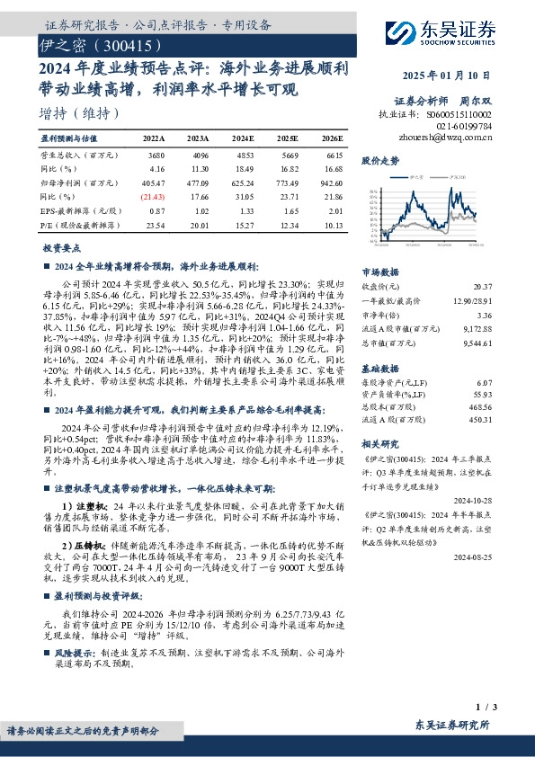 2024年度业绩预告点评：海外业务进展顺利带动业绩高增，利润率水平增长可观