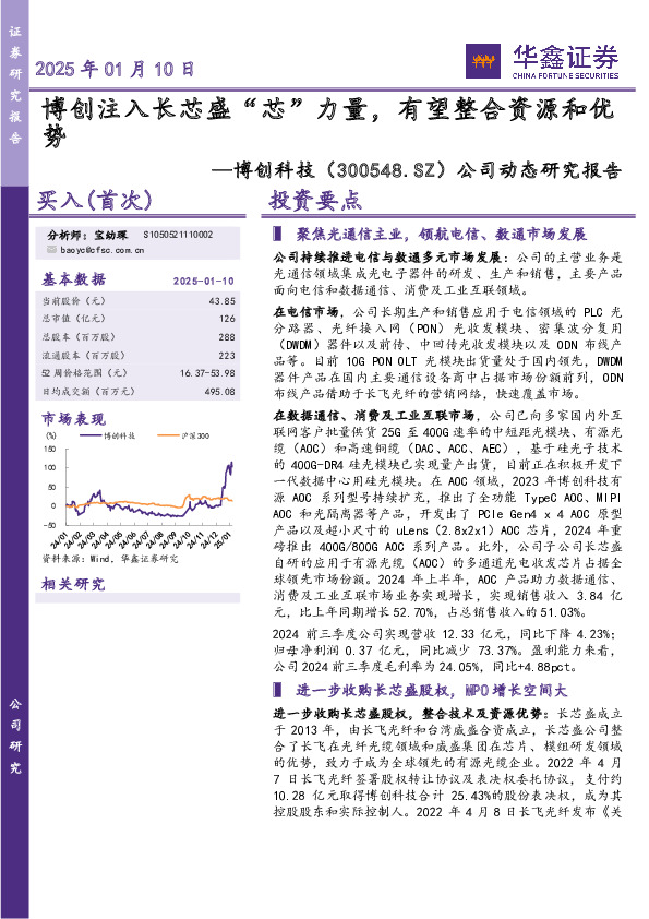 公司动态研究报告：博创注入长芯盛“芯”力量，有望整合资源和优势