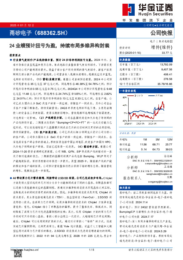 24业绩预计扭亏为盈，持续布局多维异构封装