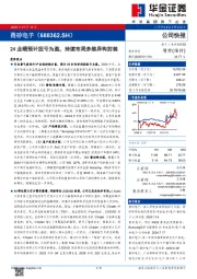 24业绩预计扭亏为盈，持续布局多维异构封装