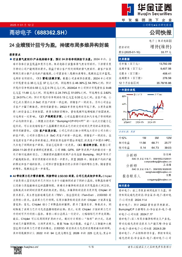 24业绩预计扭亏为盈，持续布局多维异构封装