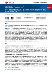 2024年报业绩预告点评:预计2024年归母净利90-95亿元,同比实现扭亏为盈