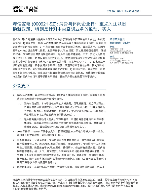 海信家电：消费与休闲企业日：重点关注以旧换新政策、特别是针对中央空调业务的推动，买入