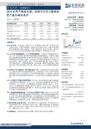 2024全年产销高兑现,收购子公司少数股权资产整合接近尾声
