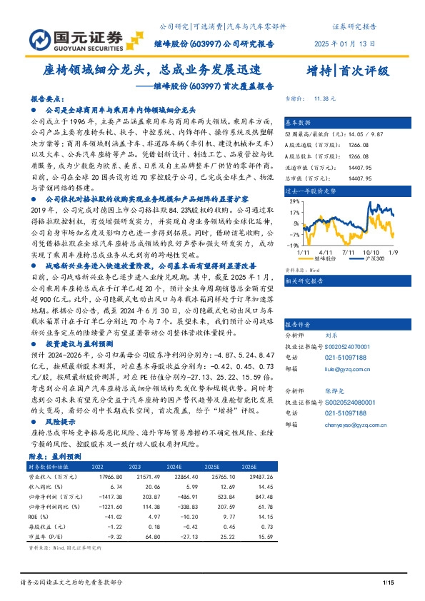 首次覆盖报告：座椅领域细分龙头，总成业务发展迅速
