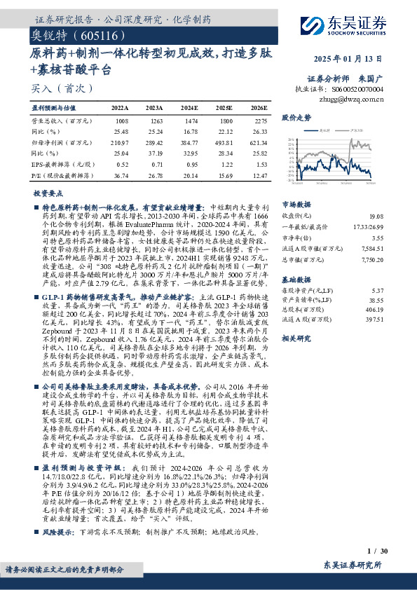 原料药+制剂一体化转型初见成效，打造多肽+寡核苷酸平台