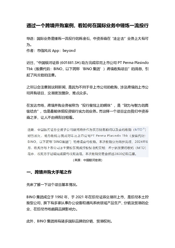 通过一个跨境并购案例，看如何在国际业务中锤炼一流投行