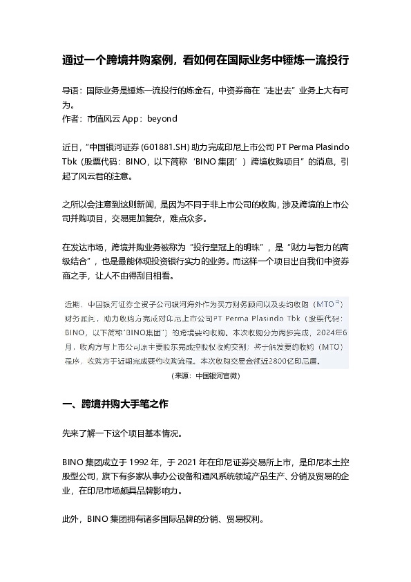 通过一个跨境并购案例，看如何在国际业务中锤炼一流投行