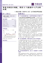 公司动态研究报告：高速互联技术领航，探索AI与数据中心产业新机遇