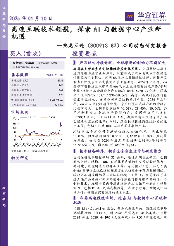 公司动态研究报告：高速互联技术领航，探索AI与数据中心产业新机遇