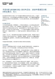 CEO电话会;2025年展望及边缘AI机会要点;买入