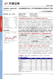 公司首次覆盖报告:合成树脂冠军企业,电子特种树脂和生物质成长可期