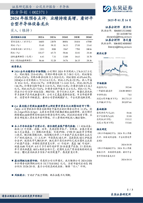 2024年报预告点评：业绩持续高增，看好平台型半导体设备龙头