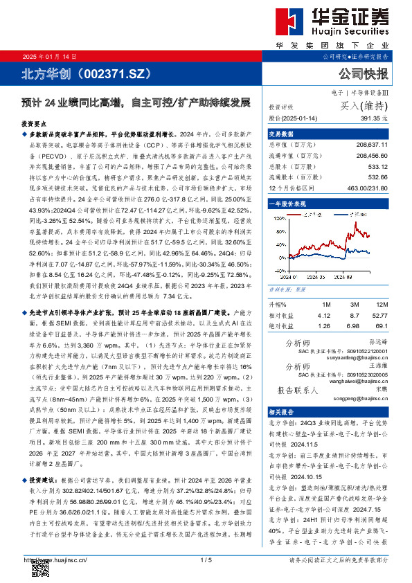 预计24业绩同比高增，自主可控/扩产助持续发展