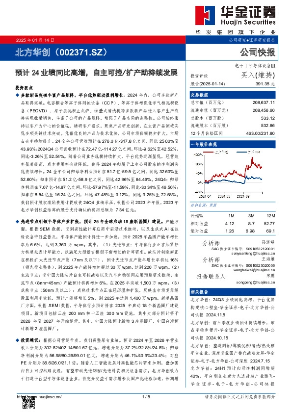 预计24业绩同比高增，自主可控/扩产助持续发展