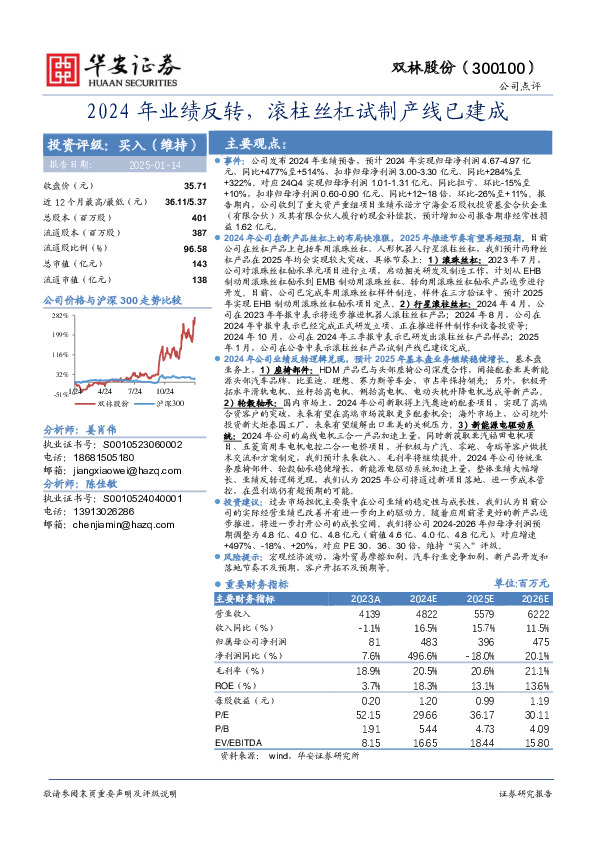 2024年业绩反转，滚柱丝杠试制产线已建成