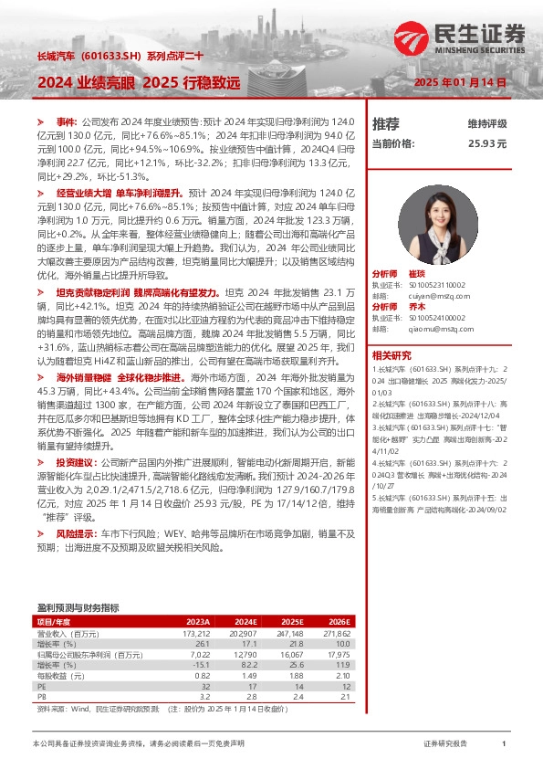 系列点评二十：2024业绩亮眼 2025行稳致远