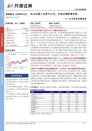 公司信息更新报告:设立机器人全资子公司,打造业绩新增长极