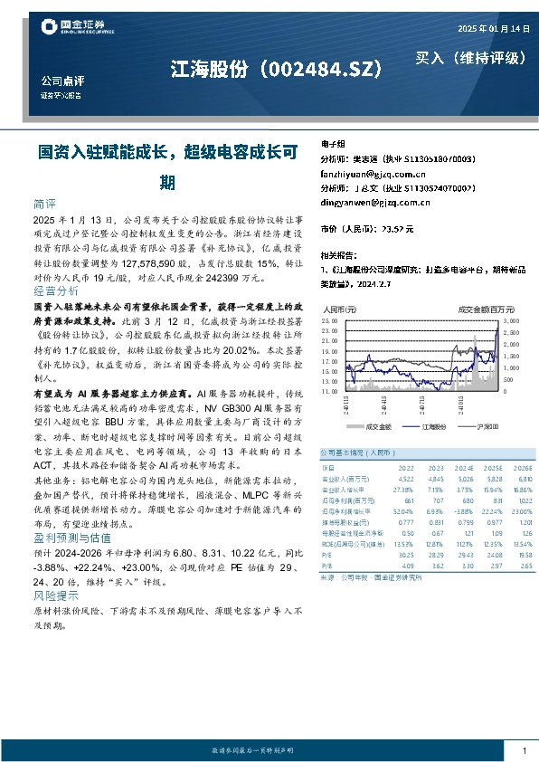 国资入驻赋能成长，超级电容成长可期