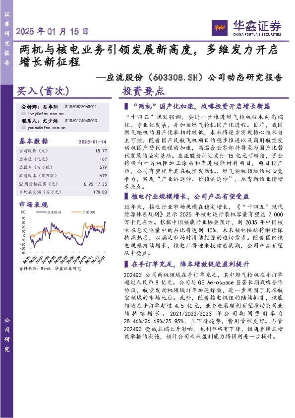 公司动态研究报告：两机与核电业务引领发展新高度，多维发力开启增长新征程