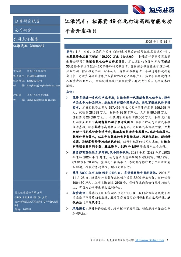 江淮汽车：拟募资49亿元打造高端智能电动平台开发项目