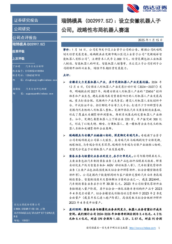 设立安徽机器人子公司，战略性布局机器人赛道