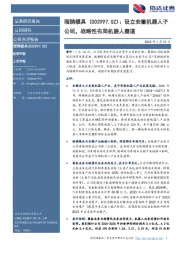 设立安徽机器人子公司,战略性布局机器人赛道