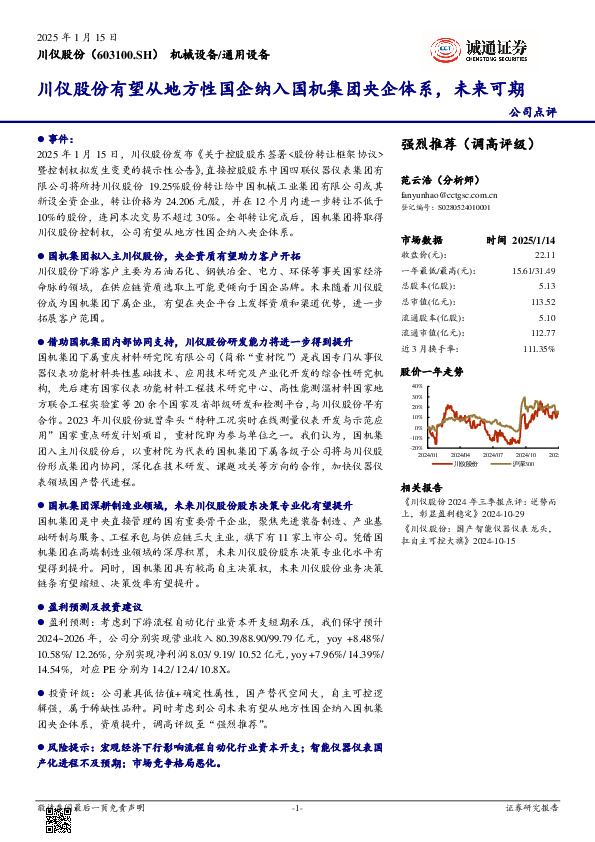 川仪股份有望从地方性国企纳入国机集团央企体系，未来可期