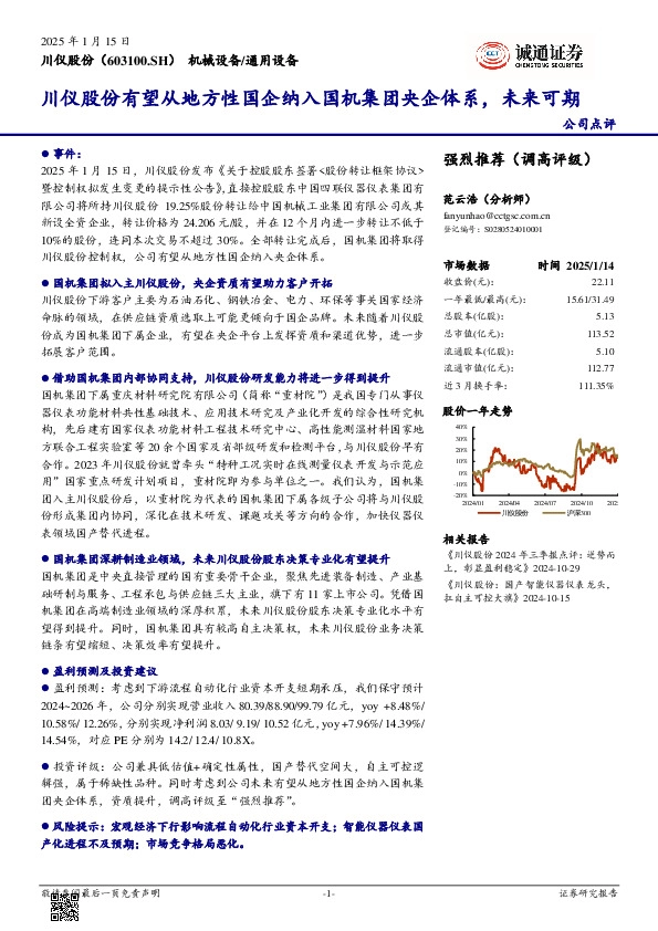 川仪股份有望从地方性国企纳入国机集团央企体系，未来可期