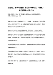 遥遥领先!打破外资垄断,核心技术国际先进,兴福电子:电子级磷酸市占率70%