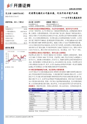 公司首次覆盖报告:伏美替尼稳定公司基本盘,内生外延丰富产品线