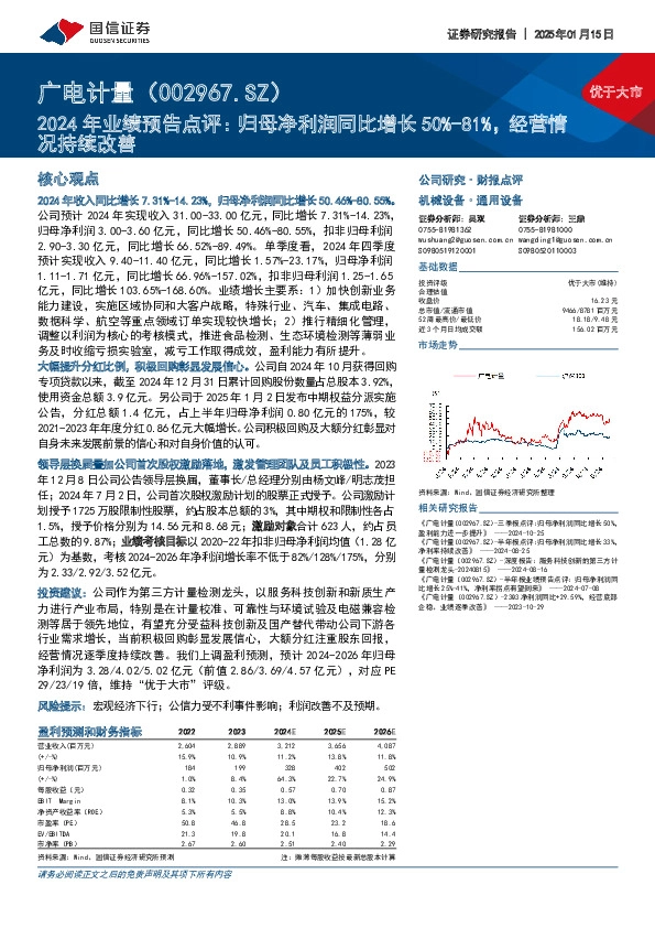 2024年业绩预告点评：归母净利润同比增长50%-81%，经营情况持续改善