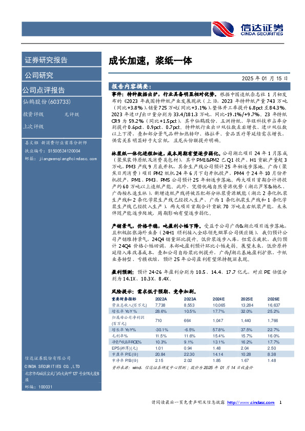 成长加速，浆纸一体