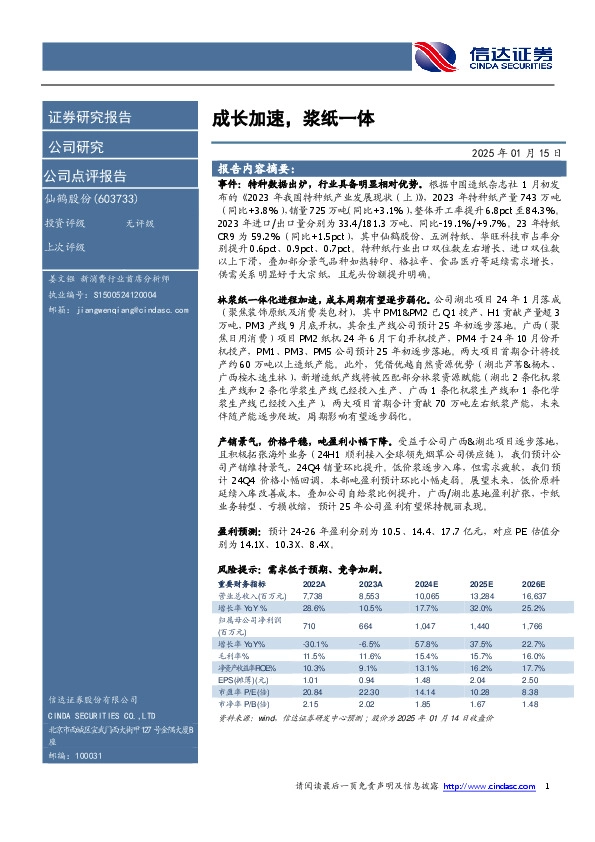 成长加速，浆纸一体