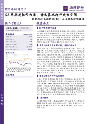公司动态研究报告：Q3单季度扭亏为盈，青岛基地打开成长空间