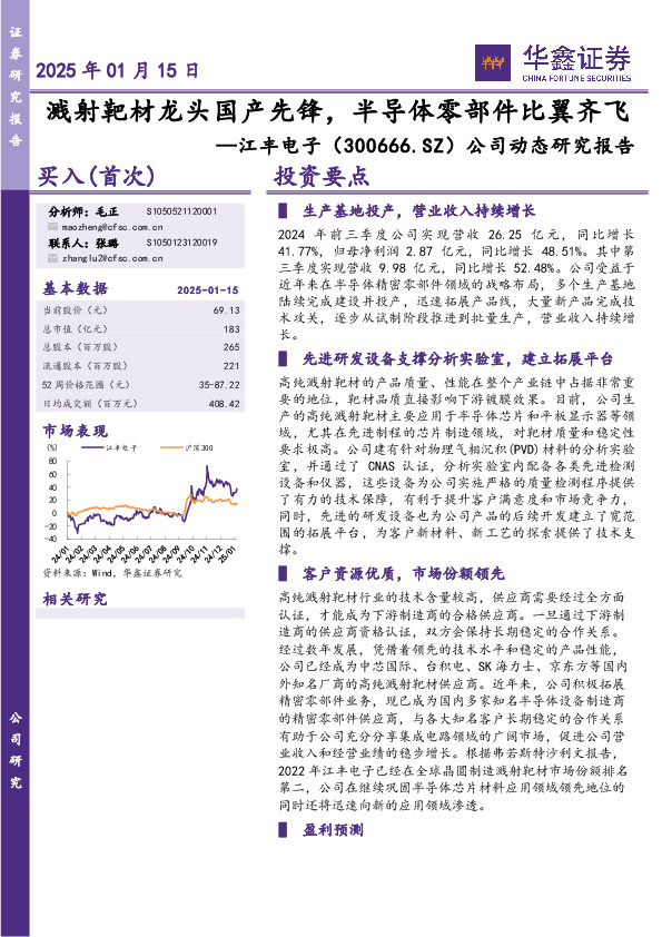 公司动态研究报告：溅射靶材龙头国产先锋，半导体零部件比翼齐飞