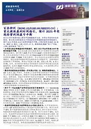 首次提供盈利时间指引,预计2025年实现经营利润盈亏平衡